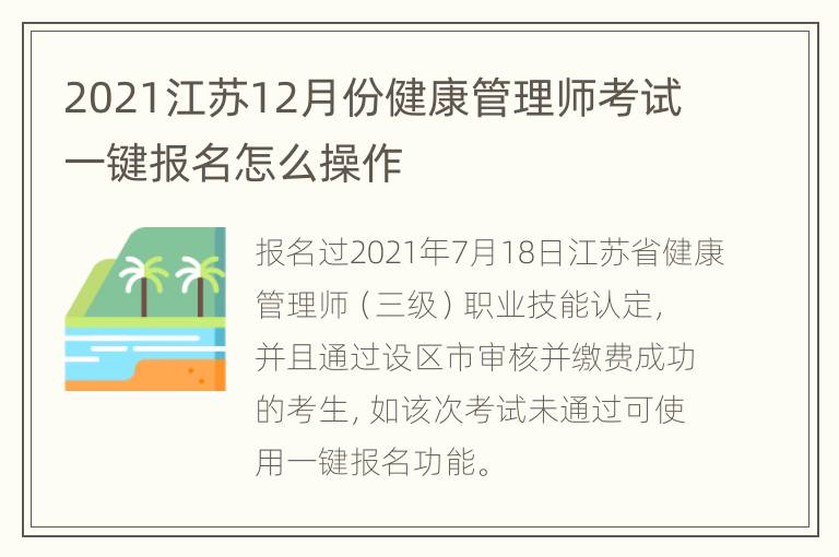 2021江苏12月份健康管理师考试一键报名怎么操作