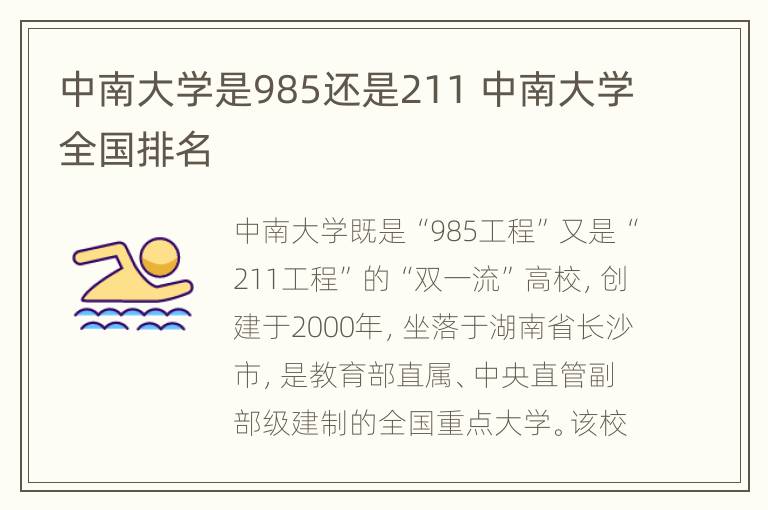 中南大学是985还是211 中南大学全国排名