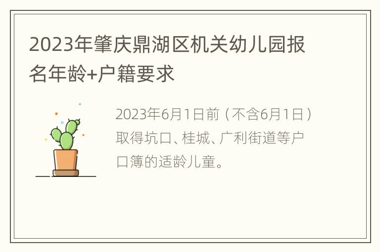 2023年肇庆鼎湖区机关幼儿园报名年龄+户籍要求