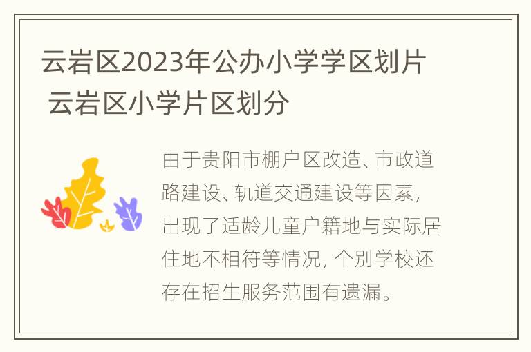 云岩区2023年公办小学学区划片 云岩区小学片区划分