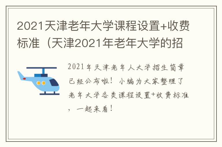 2021天津老年大学课程设置+收费标准（天津2021年老年大学的招生时间）