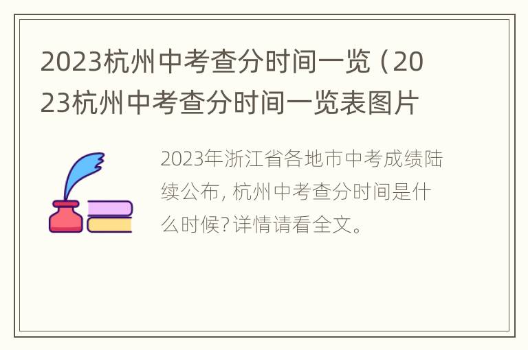 2023杭州中考查分时间一览（2023杭州中考查分时间一览表图片）