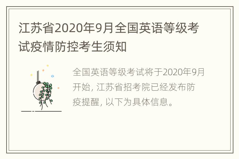 江苏省2020年9月全国英语等级考试疫情防控考生须知