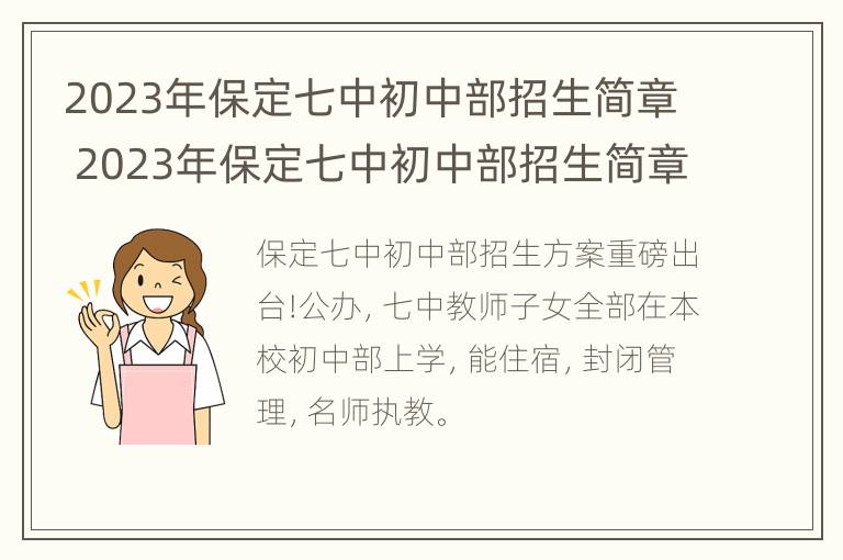 2023年保定七中初中部招生简章 2023年保定七中初中部招生简章电话