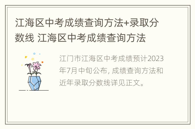 江海区中考成绩查询方法+录取分数线 江海区中考成绩查询方法 录取分数线是多少