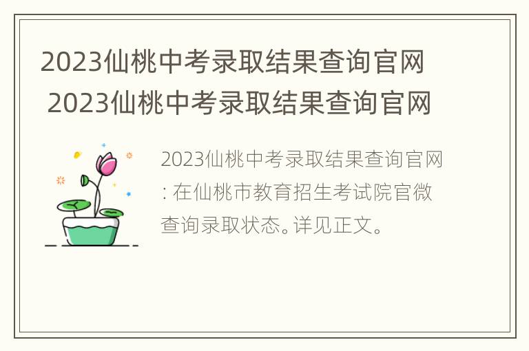 2023仙桃中考录取结果查询官网 2023仙桃中考录取结果查询官网下载