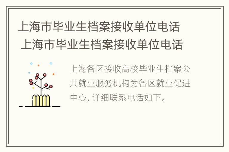 上海市毕业生档案接收单位电话 上海市毕业生档案接收单位电话查询