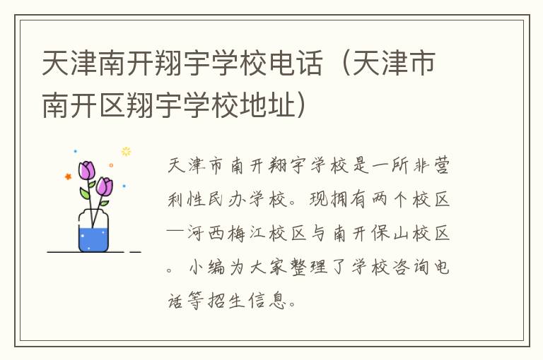 天津南开翔宇学校电话（天津市南开区翔宇学校地址）