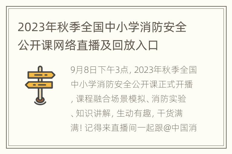 2023年秋季全国中小学消防安全公开课网络直播及回放入口