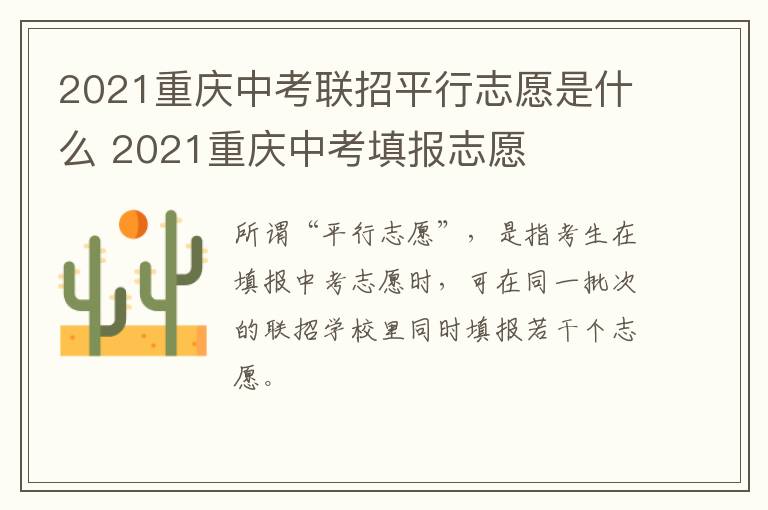 2021重庆中考联招平行志愿是什么 2021重庆中考填报志愿