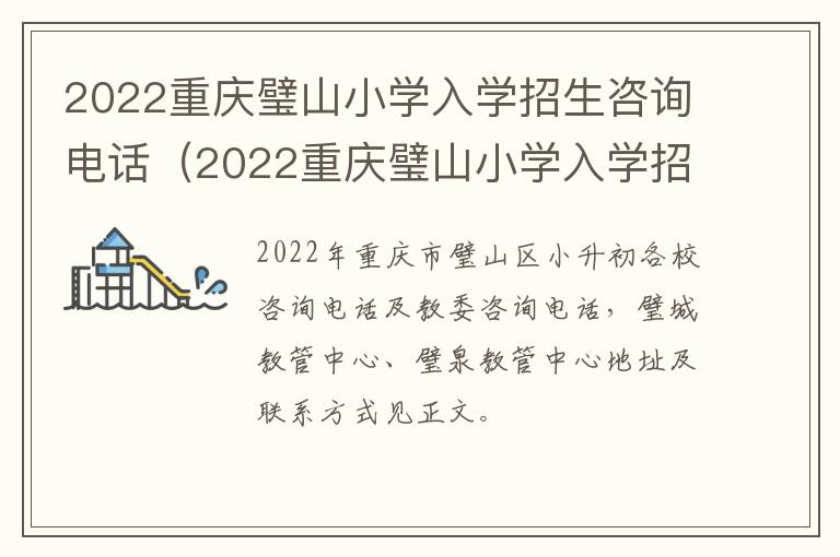 2022重庆璧山小学入学招生咨询电话（2022重庆璧山小学入学招生咨询电话）