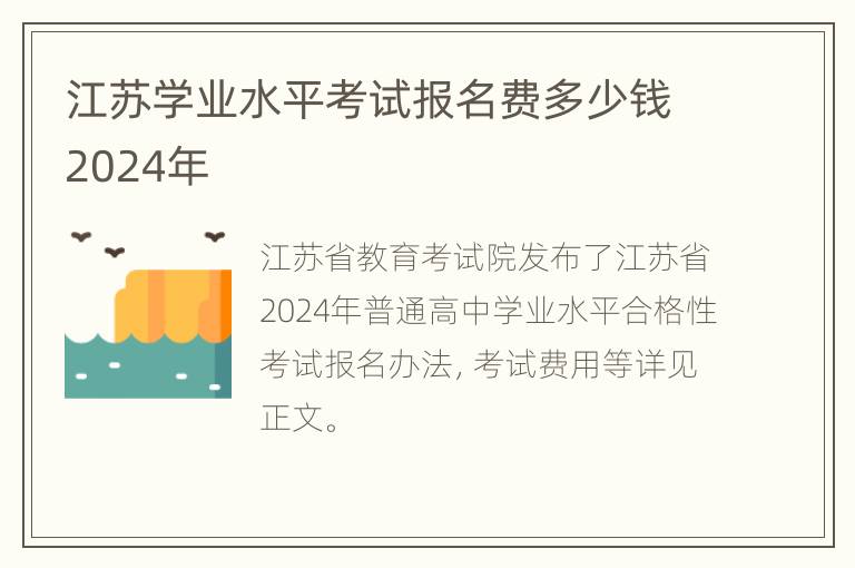 江苏学业水平考试报名费多少钱2024年