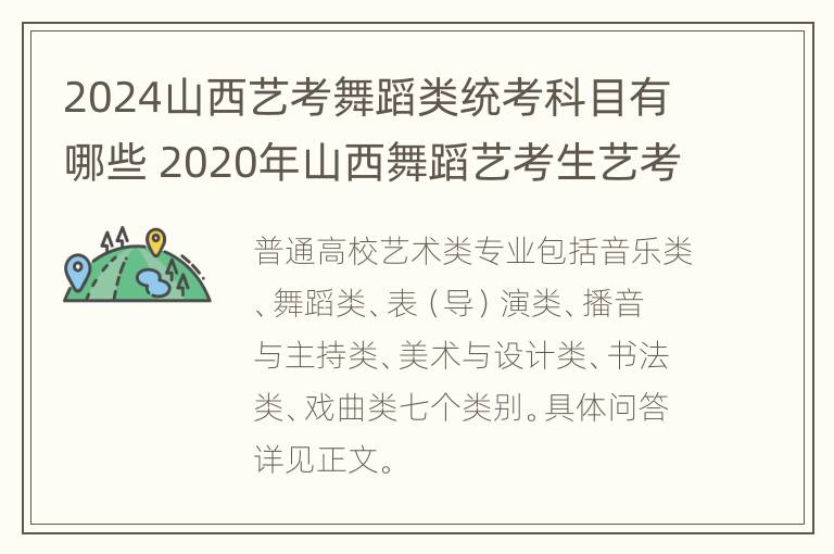 2024山西艺考舞蹈类统考科目有哪些 2020年山西舞蹈艺考生艺考时间