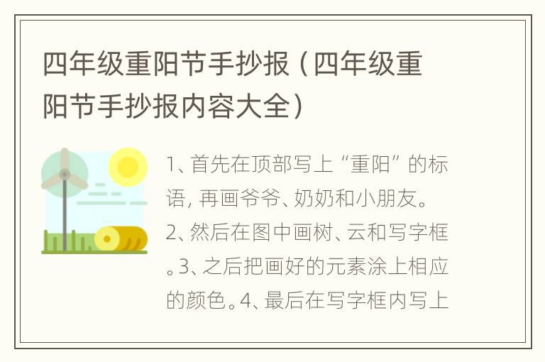 四年级重阳节手抄报（四年级重阳节手抄报内容大全）