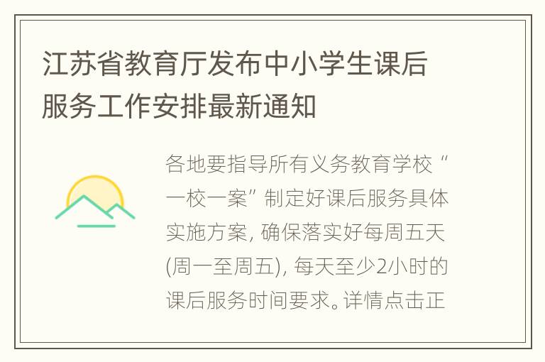 江苏省教育厅发布中小学生课后服务工作安排最新通知