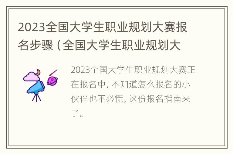 2023全国大学生职业规划大赛报名步骤（全国大学生职业规划大赛作品）