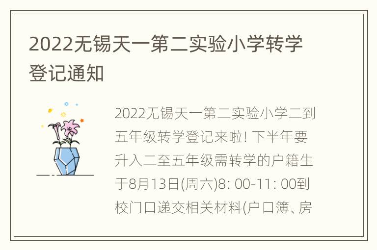 2022无锡天一第二实验小学转学登记通知