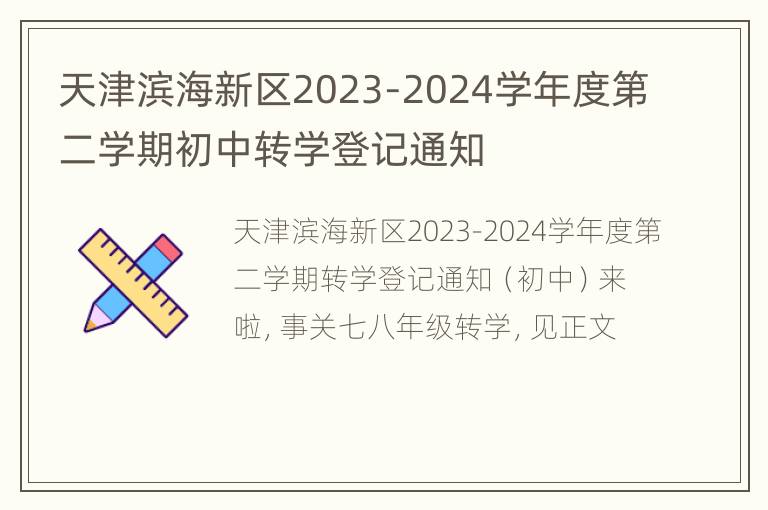 天津滨海新区2023-2024学年度第二学期初中转学登记通知