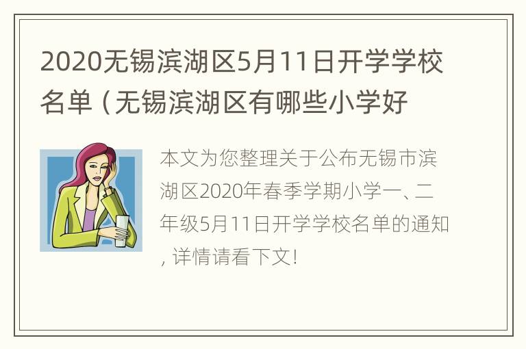 2020无锡滨湖区5月11日开学学校名单（无锡滨湖区有哪些小学好一点）