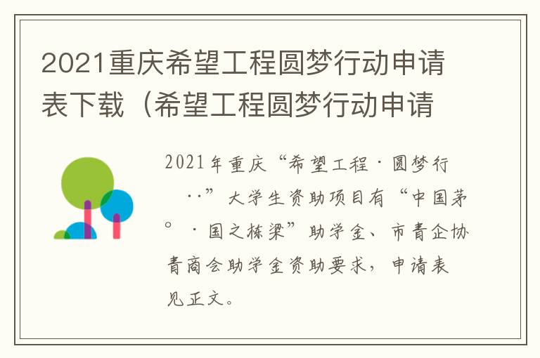 2021重庆希望工程圆梦行动申请表下载（希望工程圆梦行动申请书）