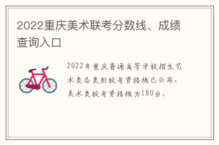 2022重庆美术联考分数线、成绩查询入口