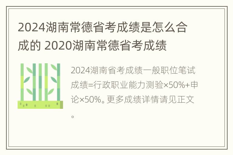 2024湖南常德省考成绩是怎么合成的 2020湖南常德省考成绩