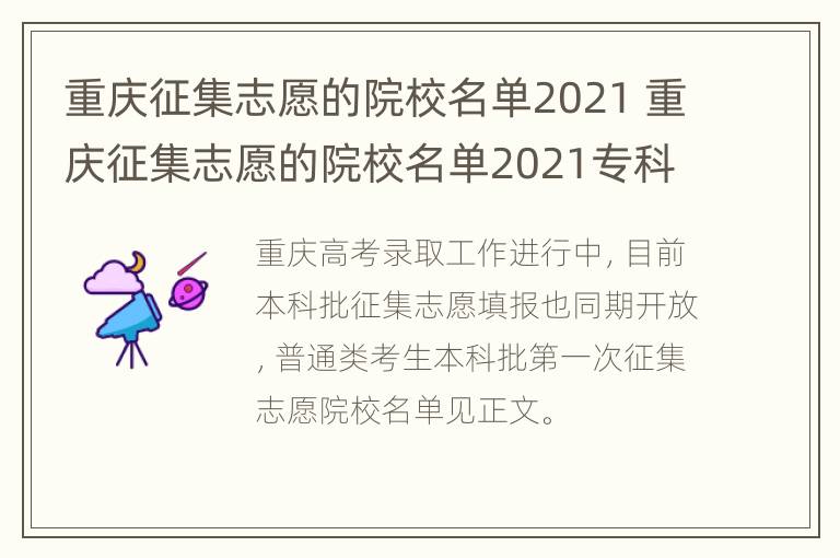 重庆征集志愿的院校名单2021 重庆征集志愿的院校名单2021专科