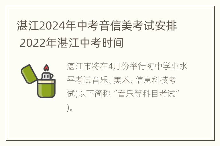 湛江2024年中考音信美考试安排 2022年湛江中考时间