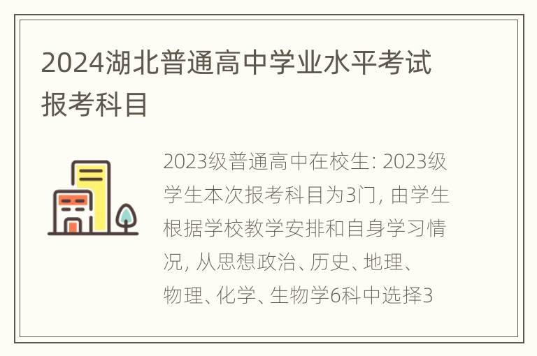 2024湖北普通高中学业水平考试报考科目