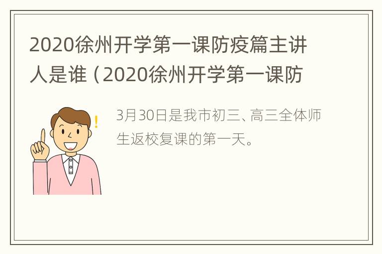 2020徐州开学第一课防疫篇主讲人是谁（2020徐州开学第一课防疫篇主讲人是谁呀）