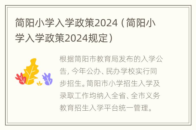 简阳小学入学政策2024（简阳小学入学政策2024规定）