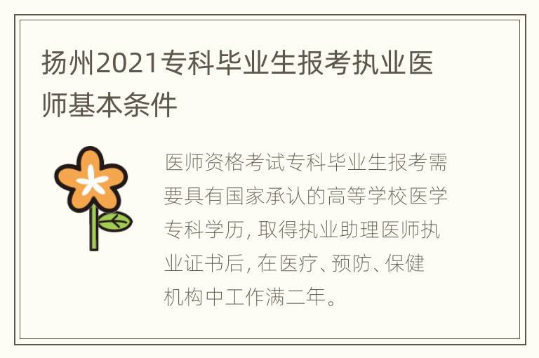 扬州2021专科毕业生报考执业医师基本条件