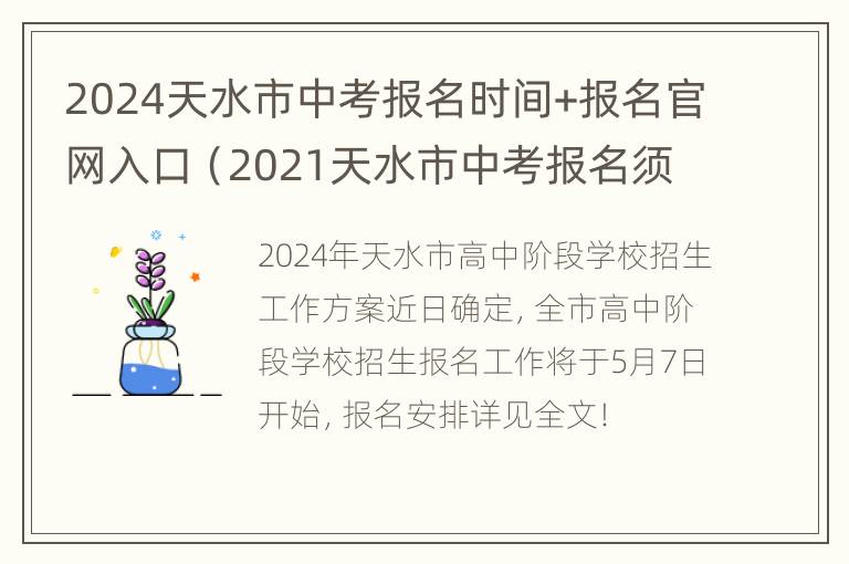 2024天水市中考报名时间+报名官网入口（2021天水市中考报名须知）