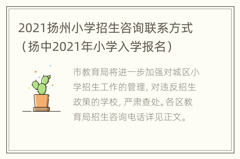 2021扬州小学招生咨询联系方式（扬中2021年小学入学报名）