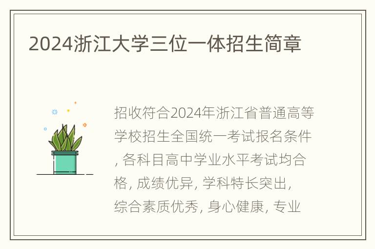 2024浙江大学三位一体招生简章