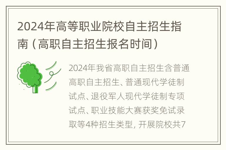 2024年高等职业院校自主招生指南（高职自主招生报名时间）