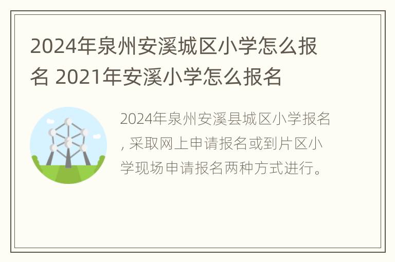 2024年泉州安溪城区小学怎么报名 2021年安溪小学怎么报名