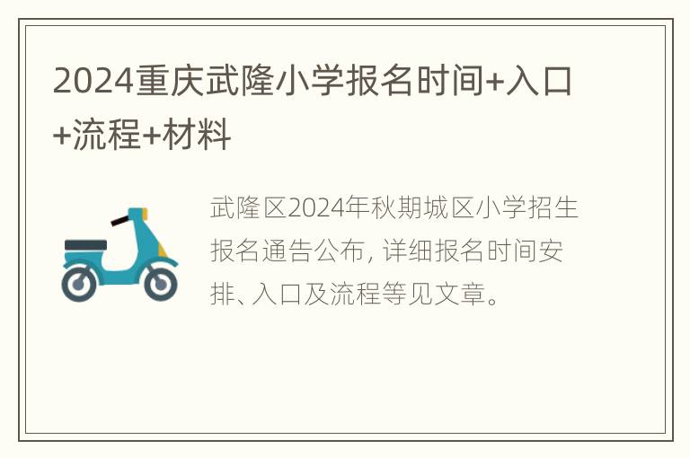 2024重庆武隆小学报名时间+入口+流程+材料