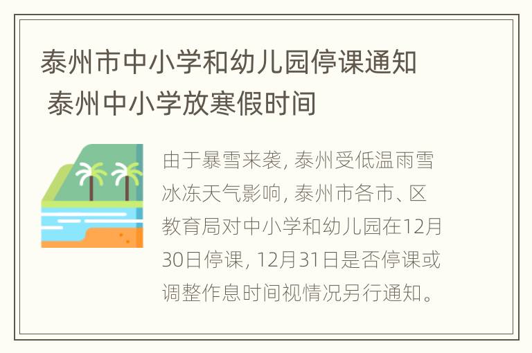 泰州市中小学和幼儿园停课通知 泰州中小学放寒假时间