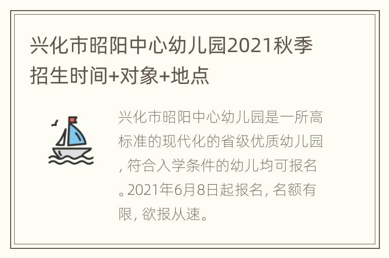 兴化市昭阳中心幼儿园2021秋季招生时间+对象+地点