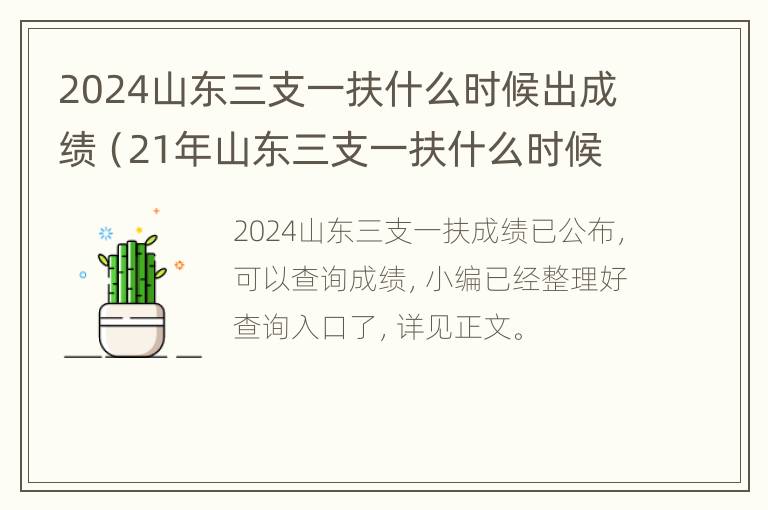 2024山东三支一扶什么时候出成绩（21年山东三支一扶什么时候报名）