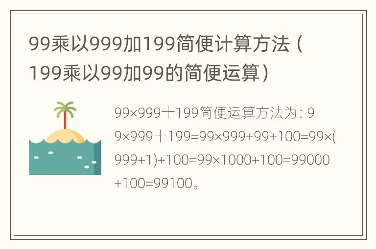 99乘以999加199简便计算方法（199乘以99加99的简便运算）