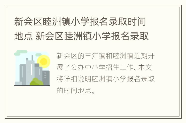 新会区睦洲镇小学报名录取时间地点 新会区睦洲镇小学报名录取时间地点查询