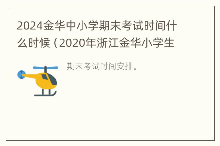 2024金华中小学期末考试时间什么时候（2020年浙江金华小学生期末考试时间）