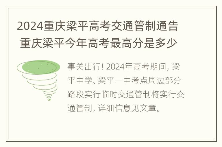 2024重庆梁平高考交通管制通告 重庆梁平今年高考最高分是多少