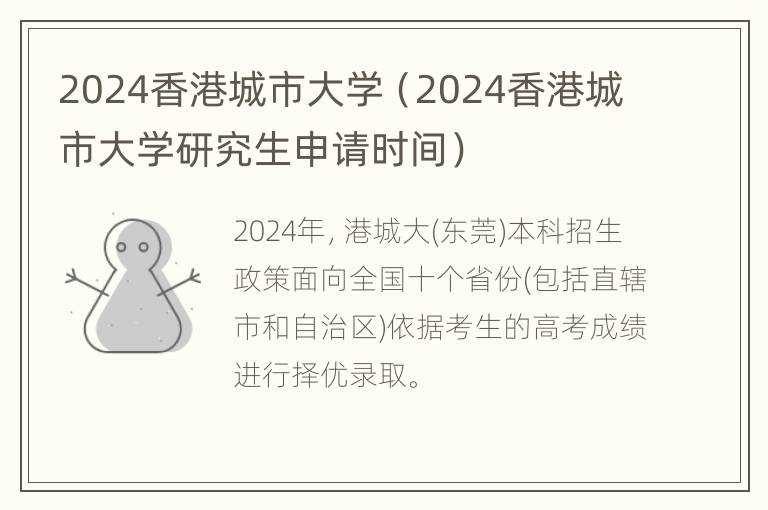 2024香港城市大学（2024香港城市大学研究生申请时间）