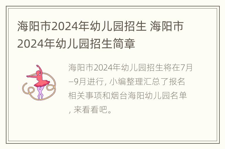 海阳市2024年幼儿园招生 海阳市2024年幼儿园招生简章