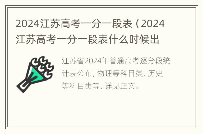 2024江苏高考一分一段表（2024江苏高考一分一段表什么时候出）