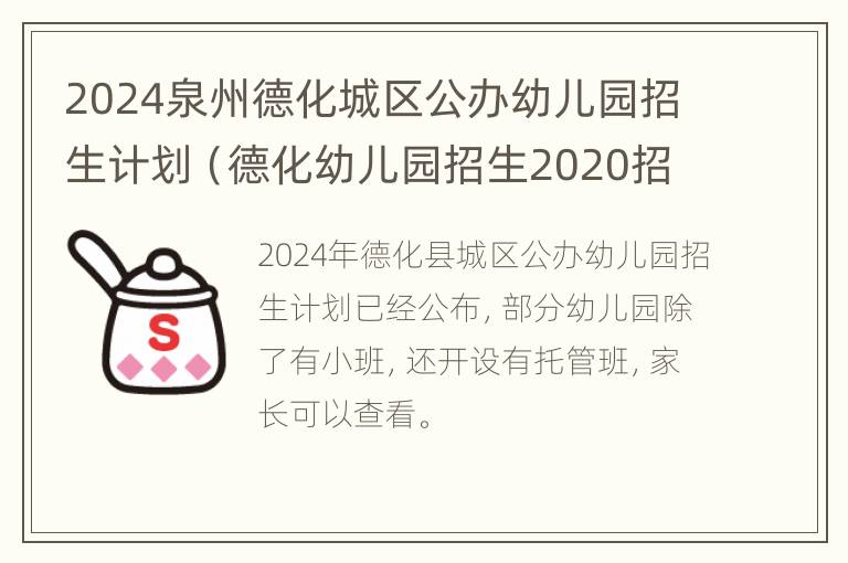 2024泉州德化城区公办幼儿园招生计划（德化幼儿园招生2020招生公告）