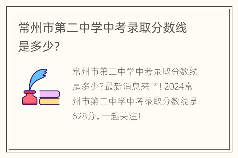 常州市第二中学中考录取分数线是多少?